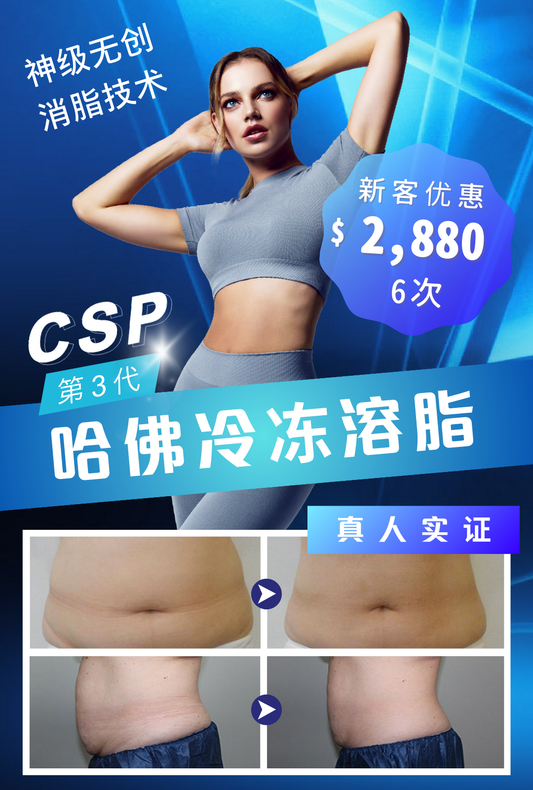 CSP 第三代哈佛冷冻溶脂