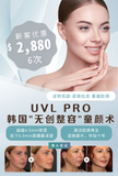 UVL PRO 韩国“无创整容”童颜术