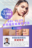 BBL PLUS 史丹福年轻基因疗法